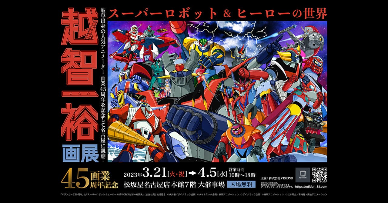 「スーパーロボット&ヒーローの世界 越智一裕画展」名古屋開催&商品情報公開!