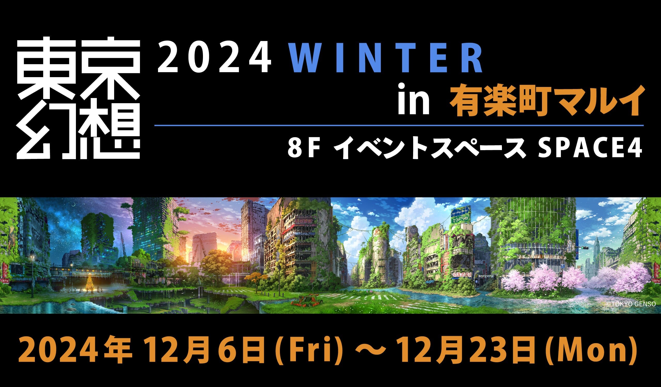 『東京幻想2024 WINTER in 有楽町マルイ』 開催決定!