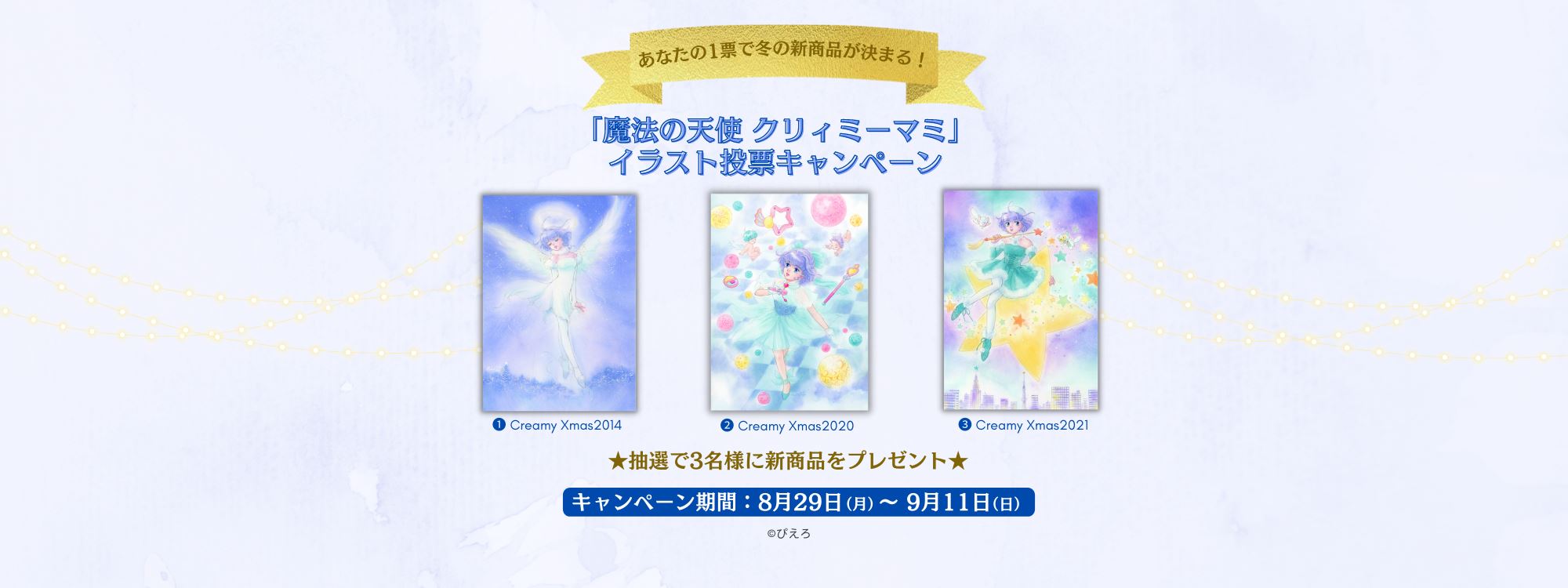 「魔法の天使 クリィミーマミ」Twitter 投票キャンペーン