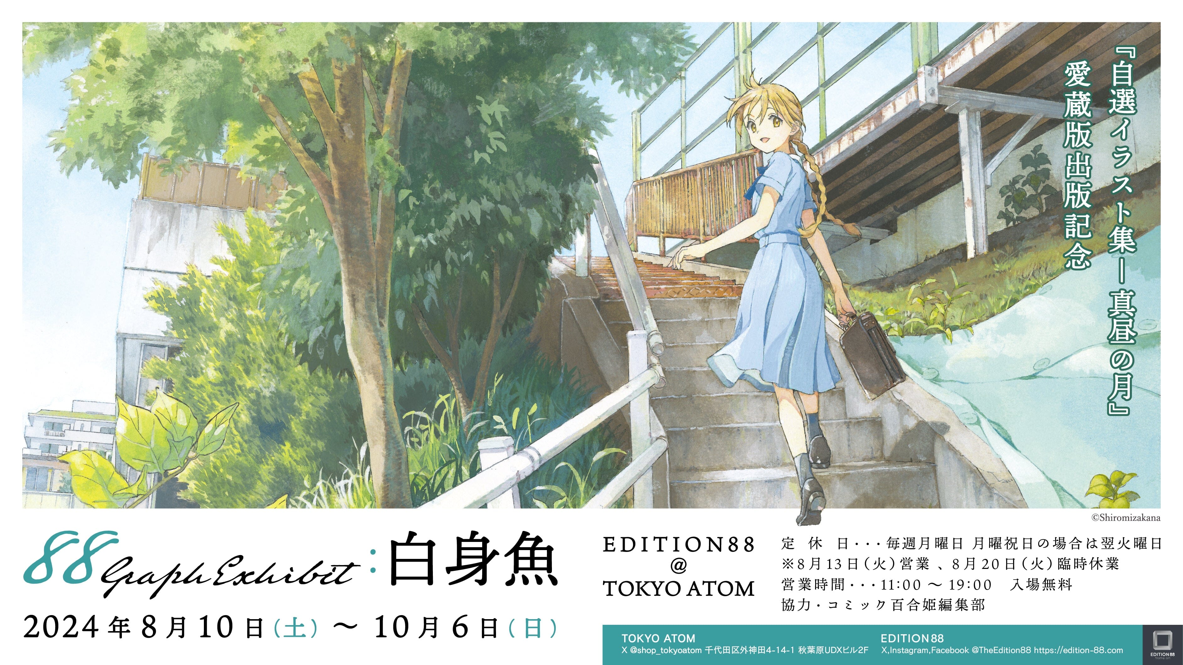 白身魚『自選イラスト集-真昼の月』愛蔵版出版記念 開催&新商品情報