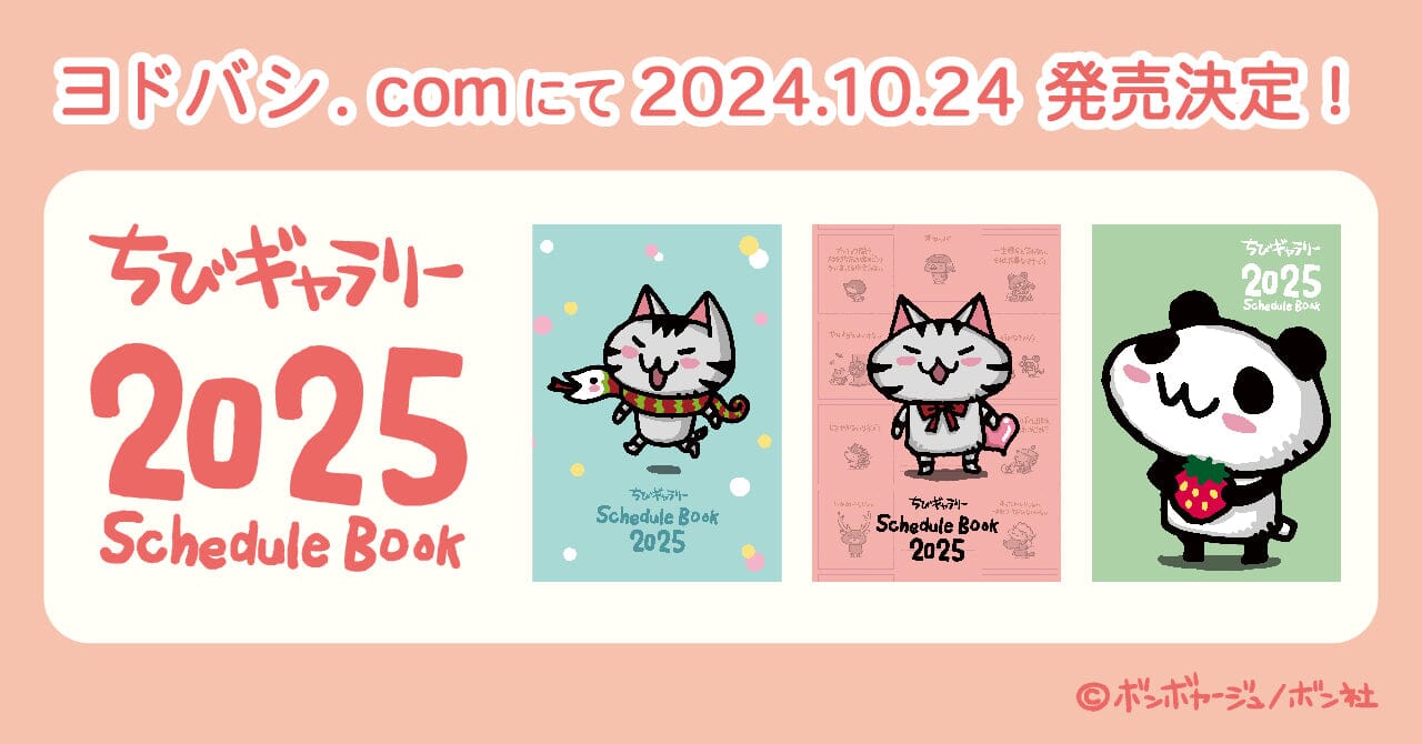「ちびギャラリー」スケジュールブック発売決定!