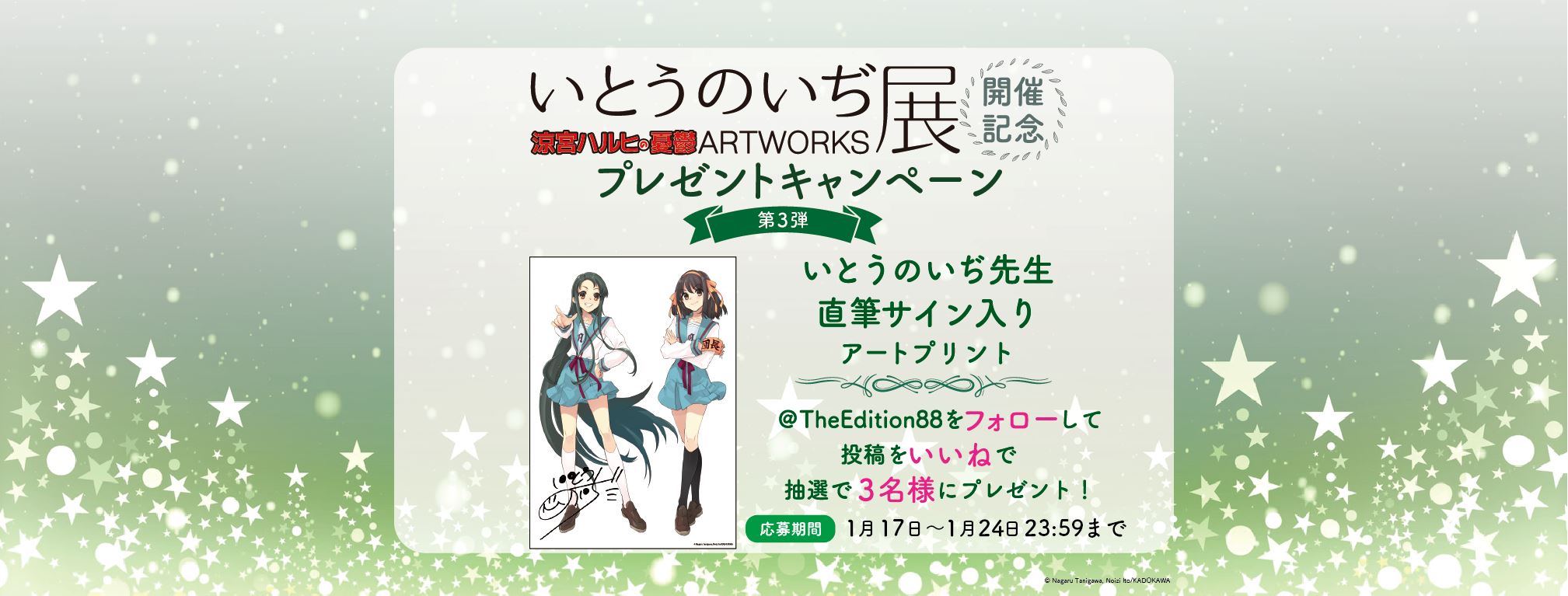 「いとうのいぢ展 涼宮ハルヒの憂鬱ARTWORKS」Instagramフォロー＆いいねキャンペーン 第3弾