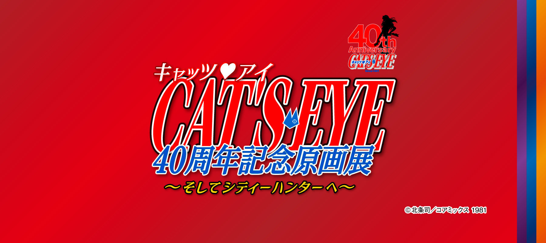 「キャッツ♥アイ」40周年記念原画展 スペシャルインタビュー