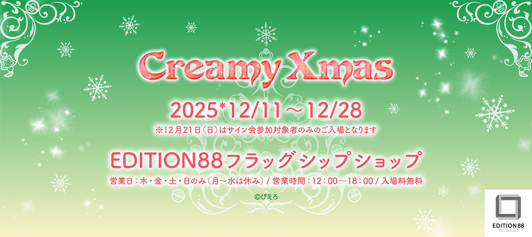 「Creamy Xmas 2025」開催決定!