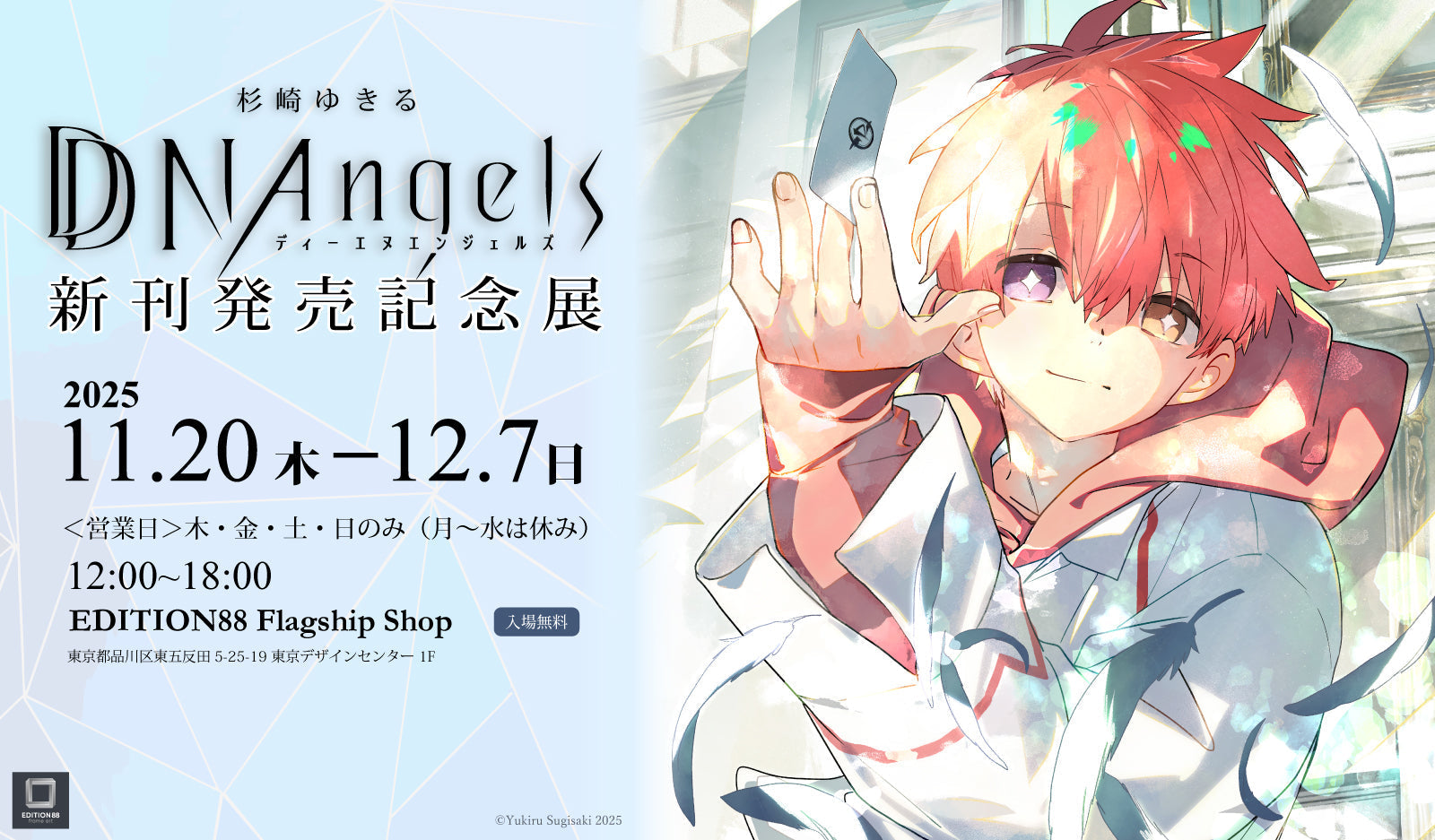 「杉崎ゆきる 展示会」 新商品情報公開!