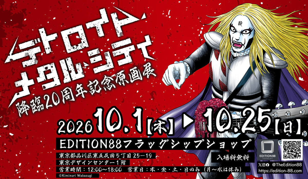 「デトロイト・メタル・シティ 降臨20周年記念原画展」開催!(商品情報公開)