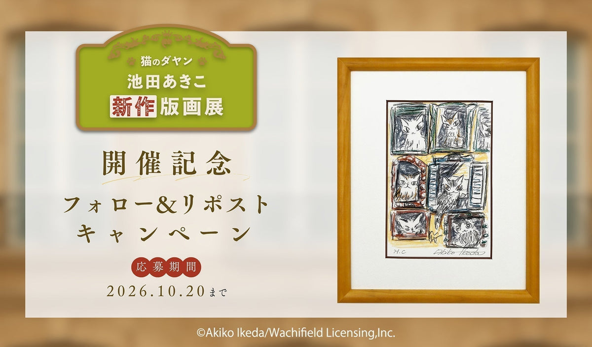 「猫のダヤン 池田あきこ 新作版画展」 開催記念 Xフォロー&リポスト キャンペーン