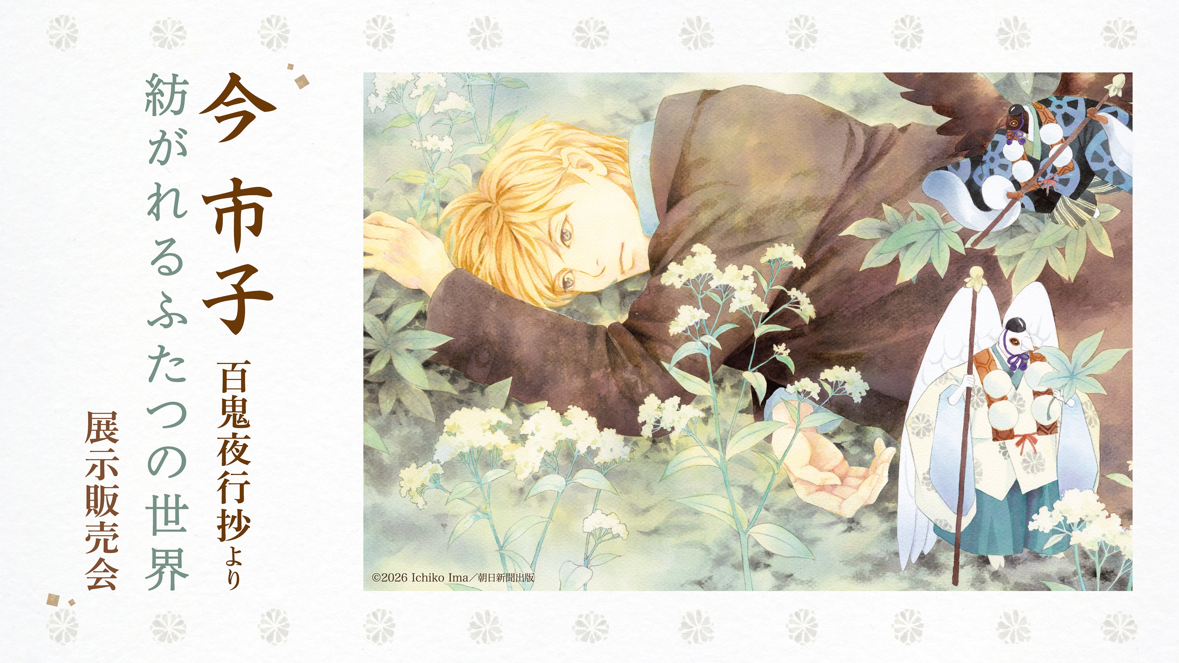 「今市子 -百鬼夜行抄より-」88グラフ&商品 EDITION88@TOKYO ATOM(秋葉原)にて販売決定!