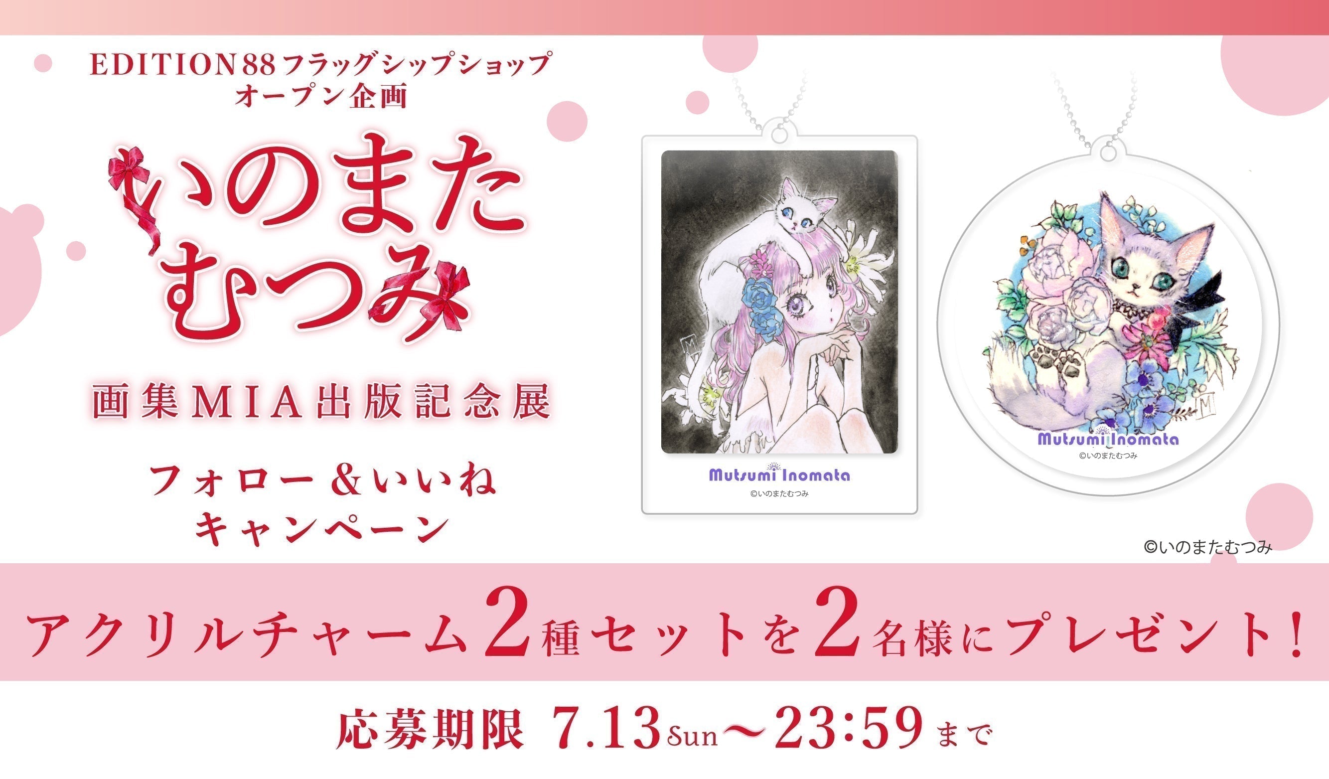 EDITION88 Shop オープン記念 「いのまたむつみ画集MIA出版記念展」Instagramフォロー&いいね キャンペーン
