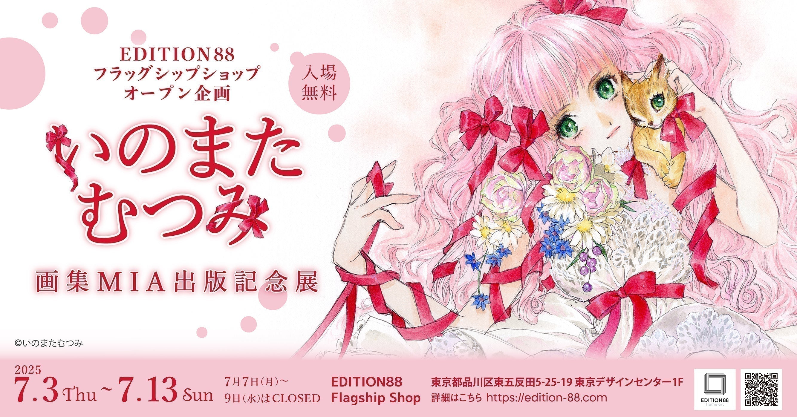 EDITION88フラッグシップショップ オープン企画 「いのまたむつみ画集MIA出版記念展」 開催のお知らせ
