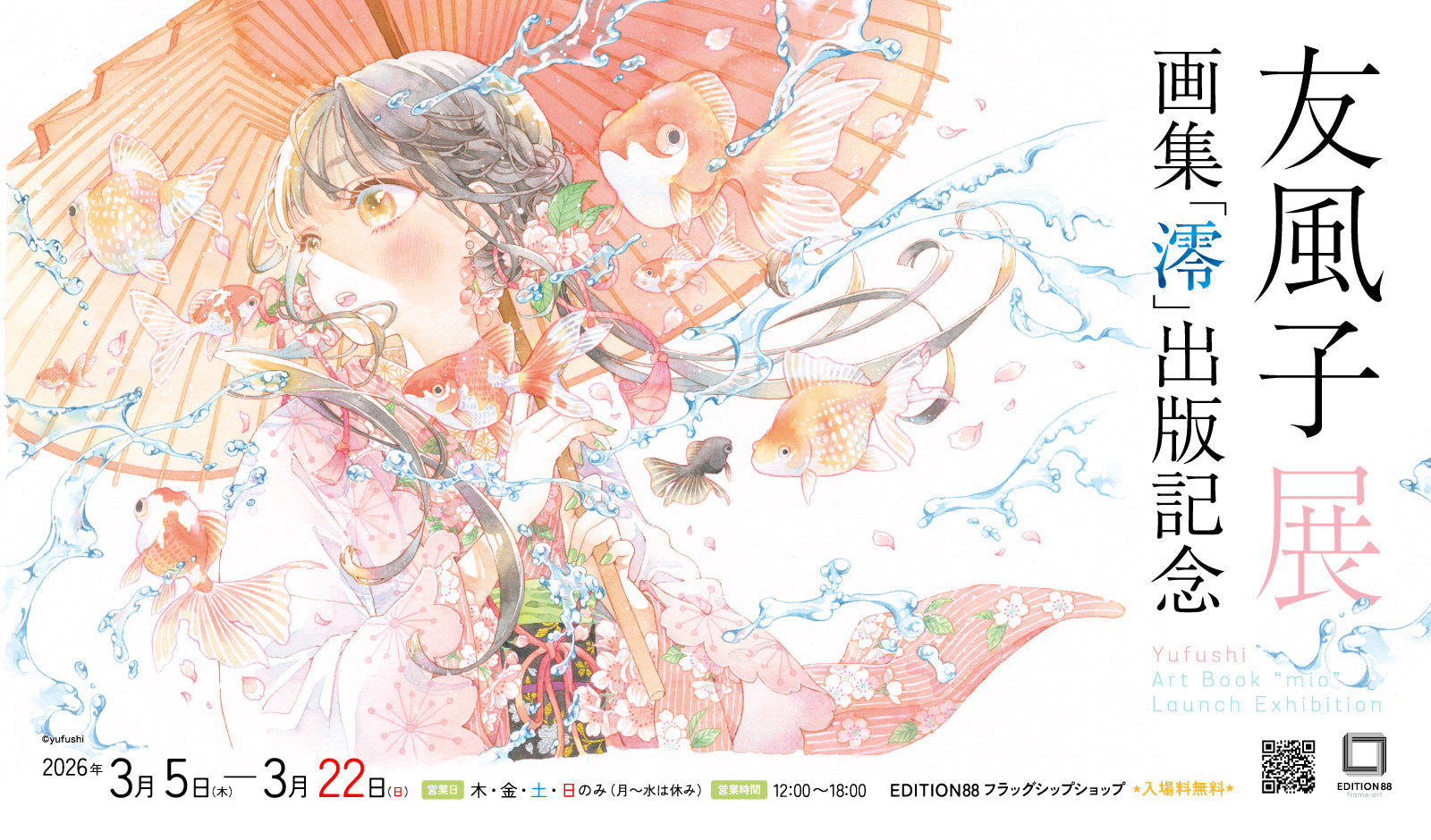 「友⾵⼦ 展 −画集「澪」出版記念−」EDITION88 フラッグシップショップで開催!