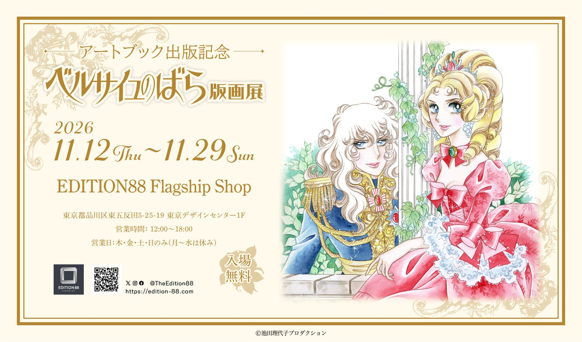 -アートブック出版記念- ベルサイユのばら版画展 開催決定!