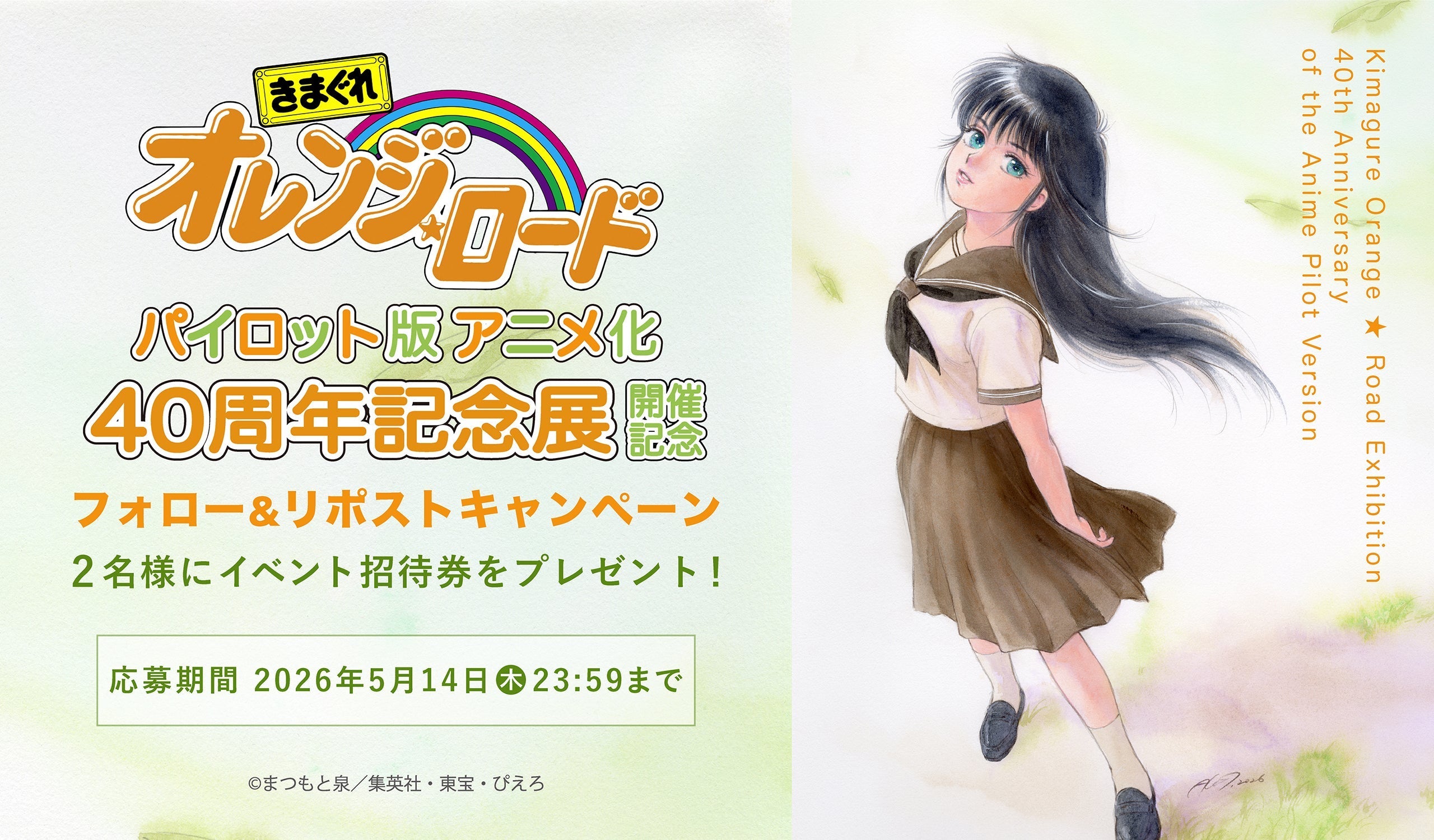 「きまぐれオレンジ☆ロード パイロット版 アニメ化40周年記念展」有楽町マルイ 開催記念 Xフォロー&リポスト キャンペーン