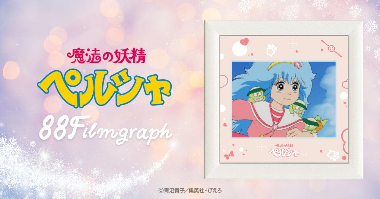 「魔法の妖精ペルシャ」 EDITION88新商品発売決定!