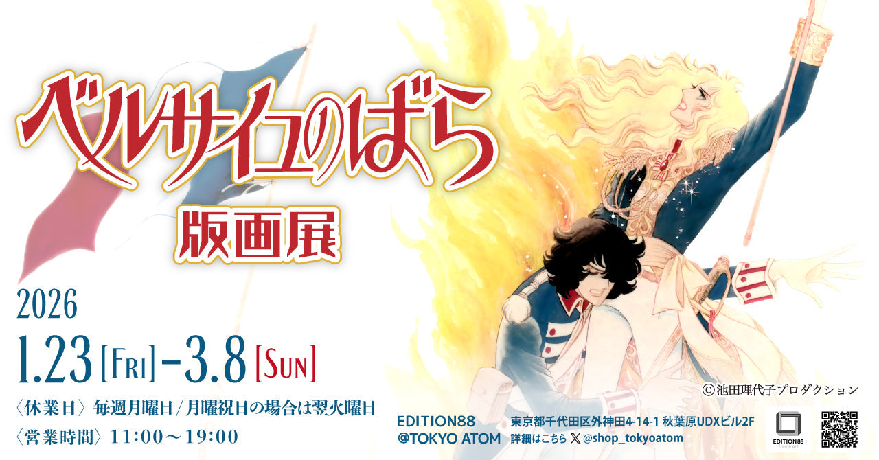 「ベルサイユのばら」版画&グッズ販売決定!!