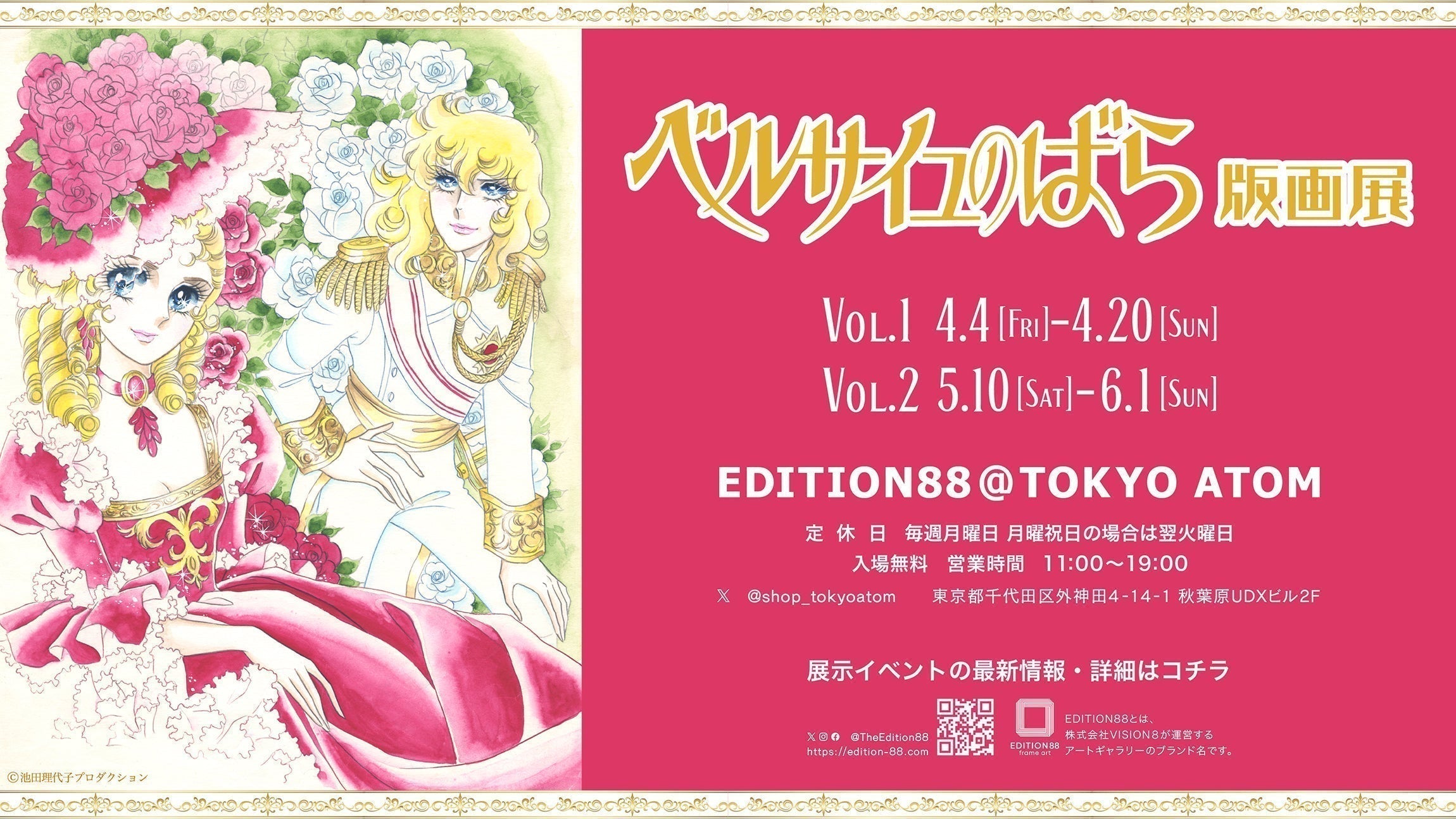 「ベルサイユのばら版画展」開催決定