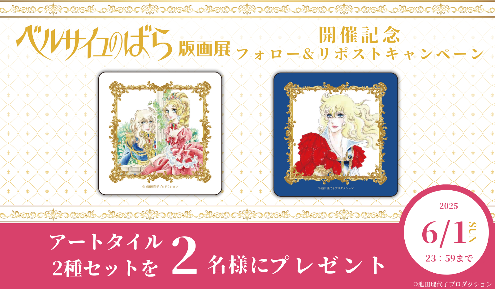 「ベルサイユのばら 版画展」開催記念 Xフォロー&リポスト キャンペーン