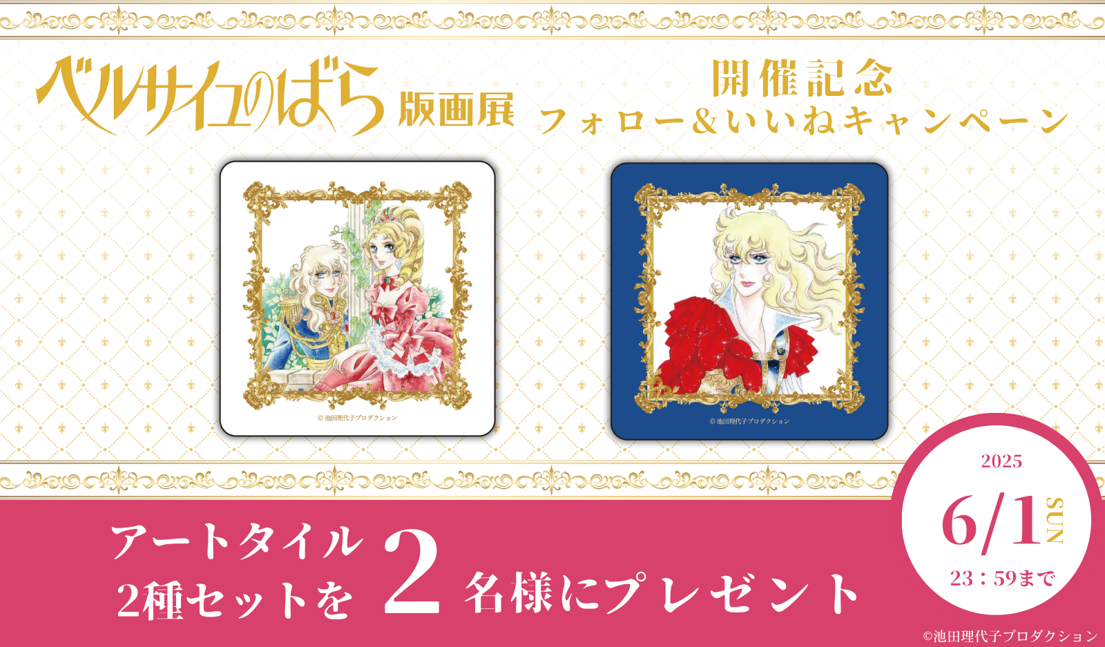 「ベルサイユのばら 版画展」開催記念 Instagramフォロー&いいね キャンペーン