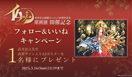 「仏ゾーン原画展」開催記念 Instagramフォロー&いいね キャンペーン