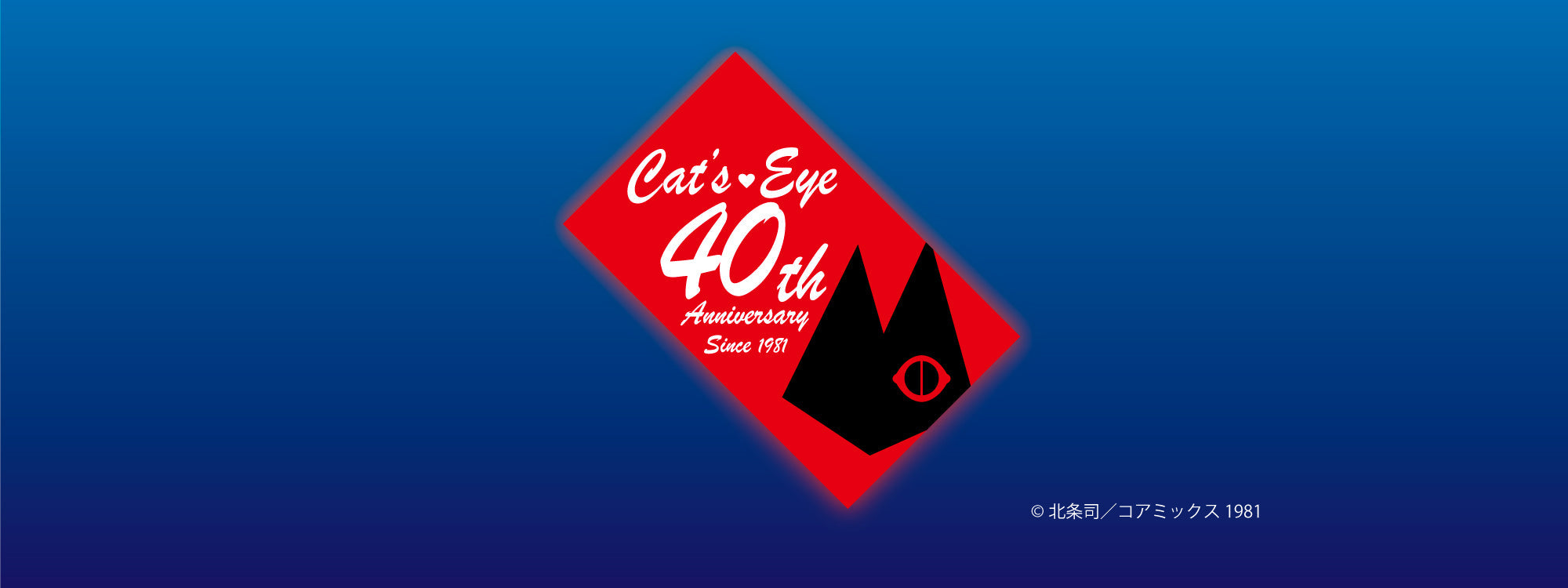 『キャッツ♥アイ40周年記念原画展』が開催決定!!