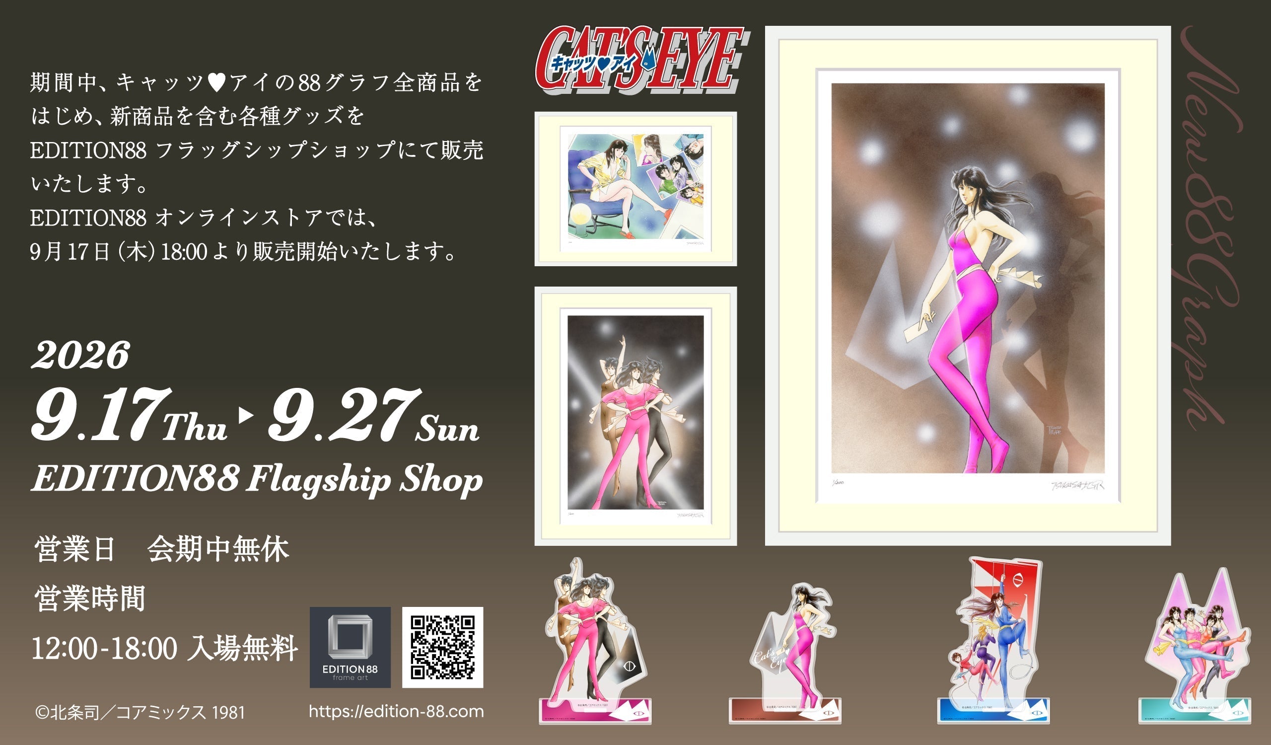 「キャッツ・アイ」新商品発売決定!