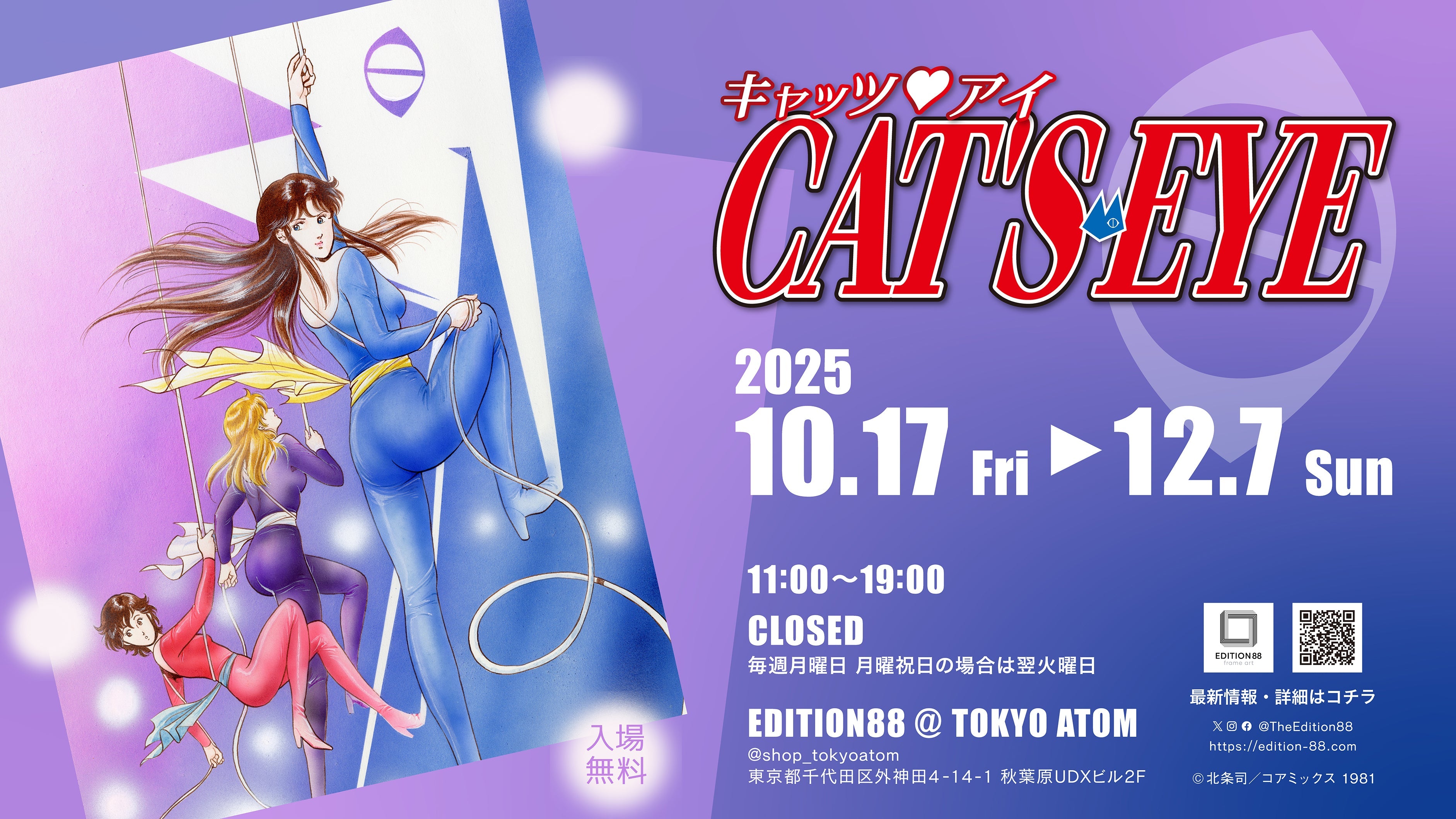 「キャッツ♥アイ」商品がEDITION88@TOKYO ATOM(秋葉原)にて販売!