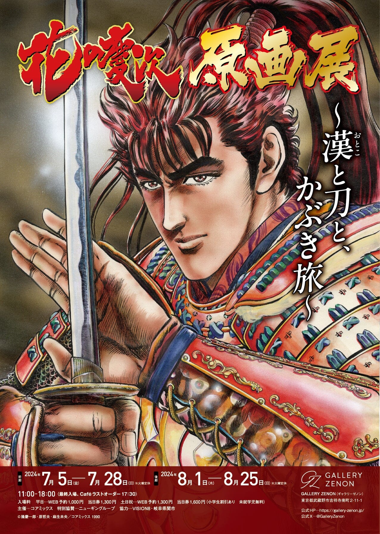 「花の慶次 原画展 〜漢と刀と、かぶき旅〜」EDITION88新商品発売決定!