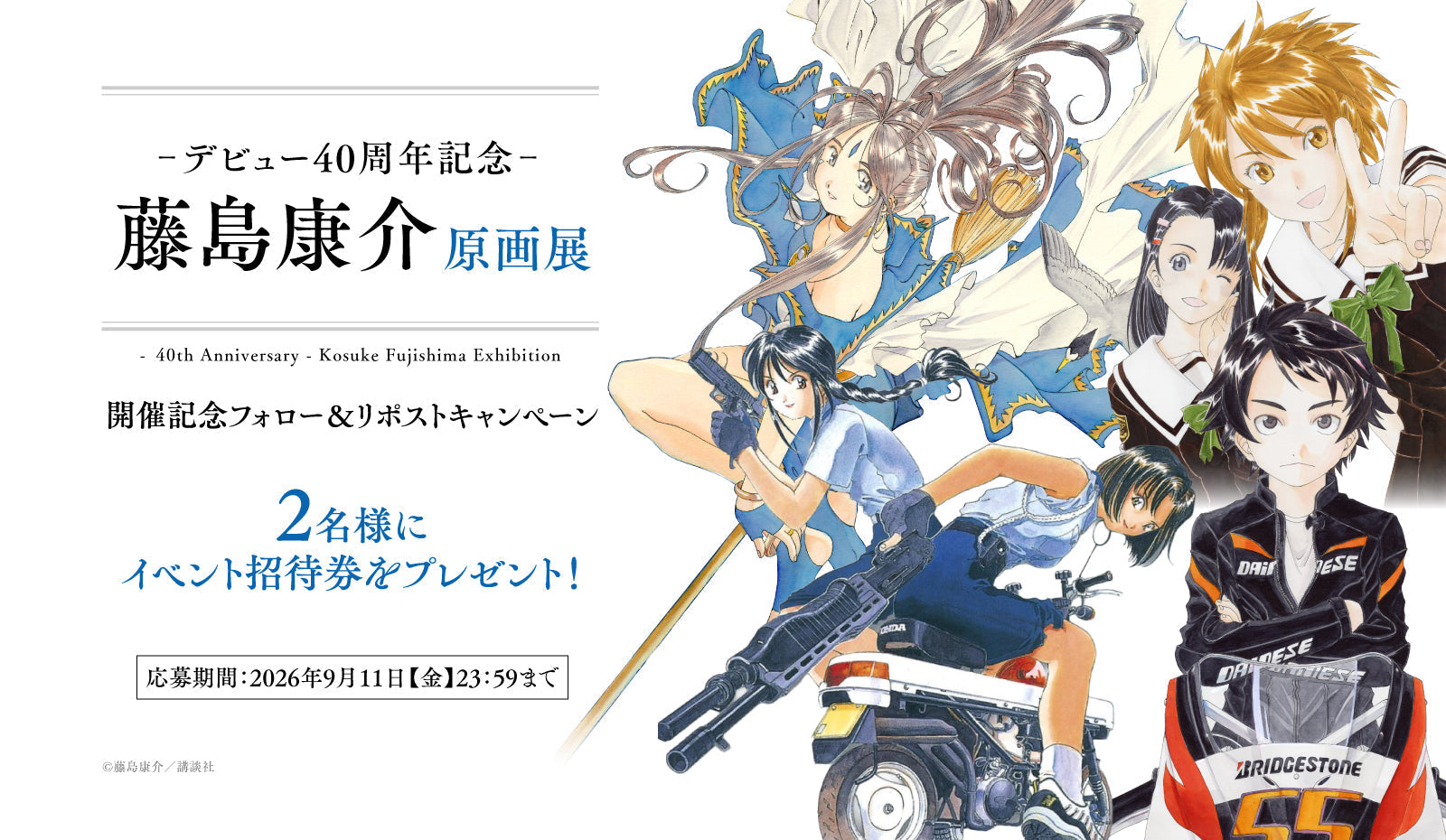 「-デビュー40周年記念- 藤島康介 原画展」有楽町マルイ 開催記念 Xフォロー&リポスト キャンペーン