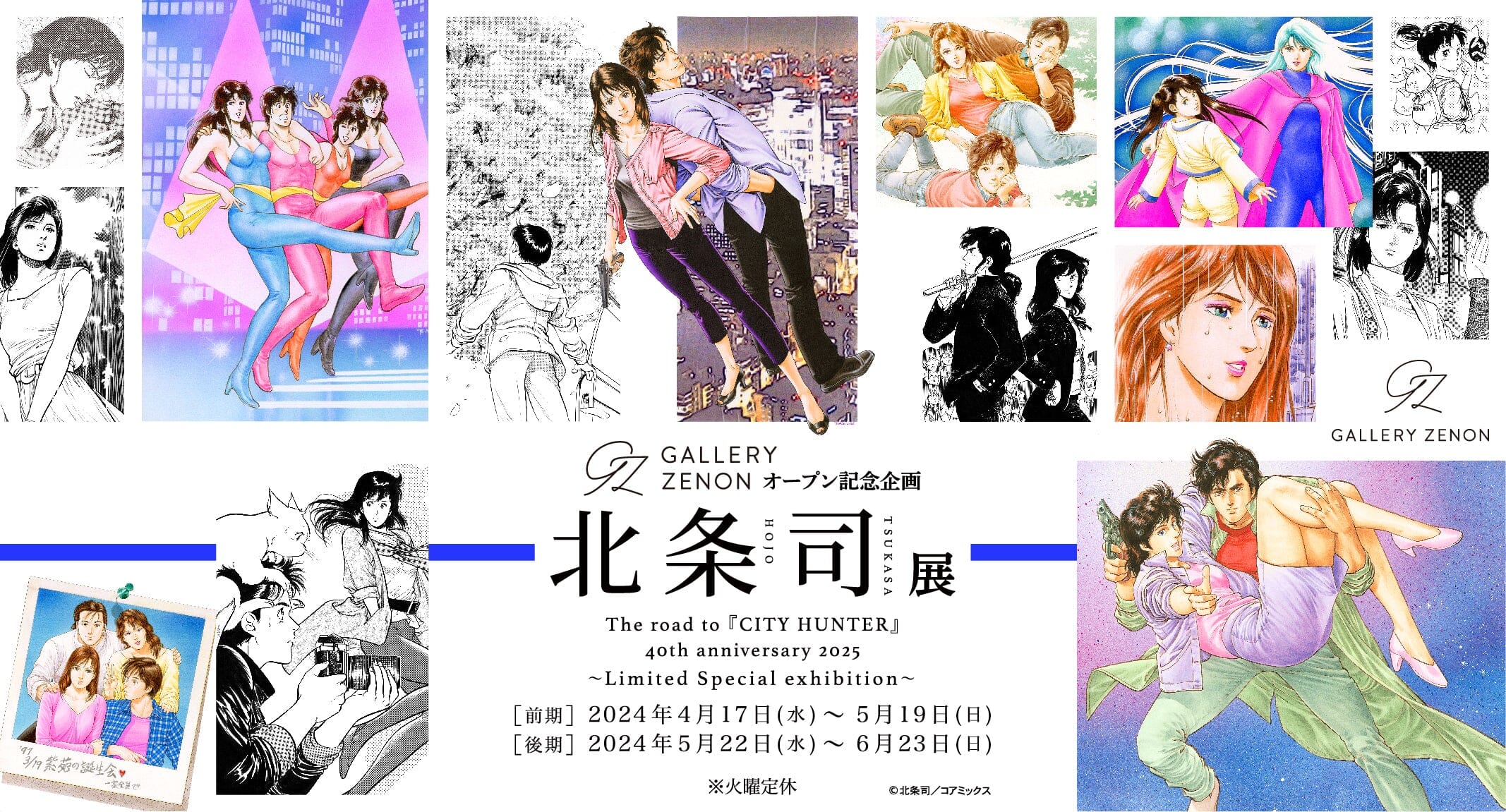 北条司展 The road to 『CITY HUNTER』40th anniversary 2025 〜Limited Special exhibition〜 EDITION88新商品発売決定!