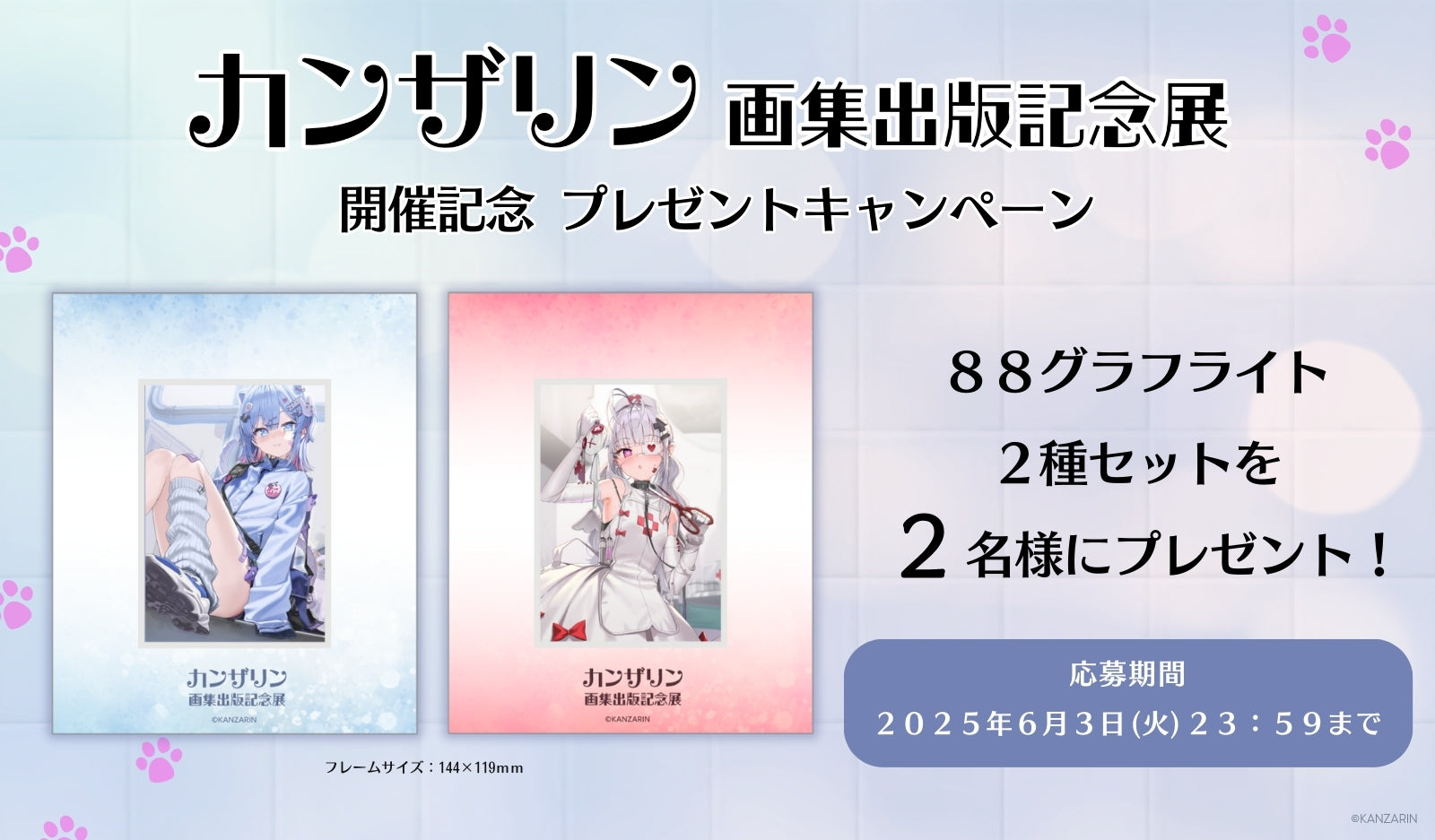 「カンザリン画集出版記念」開催記念 Xフォロー&リポスト キャンペーン