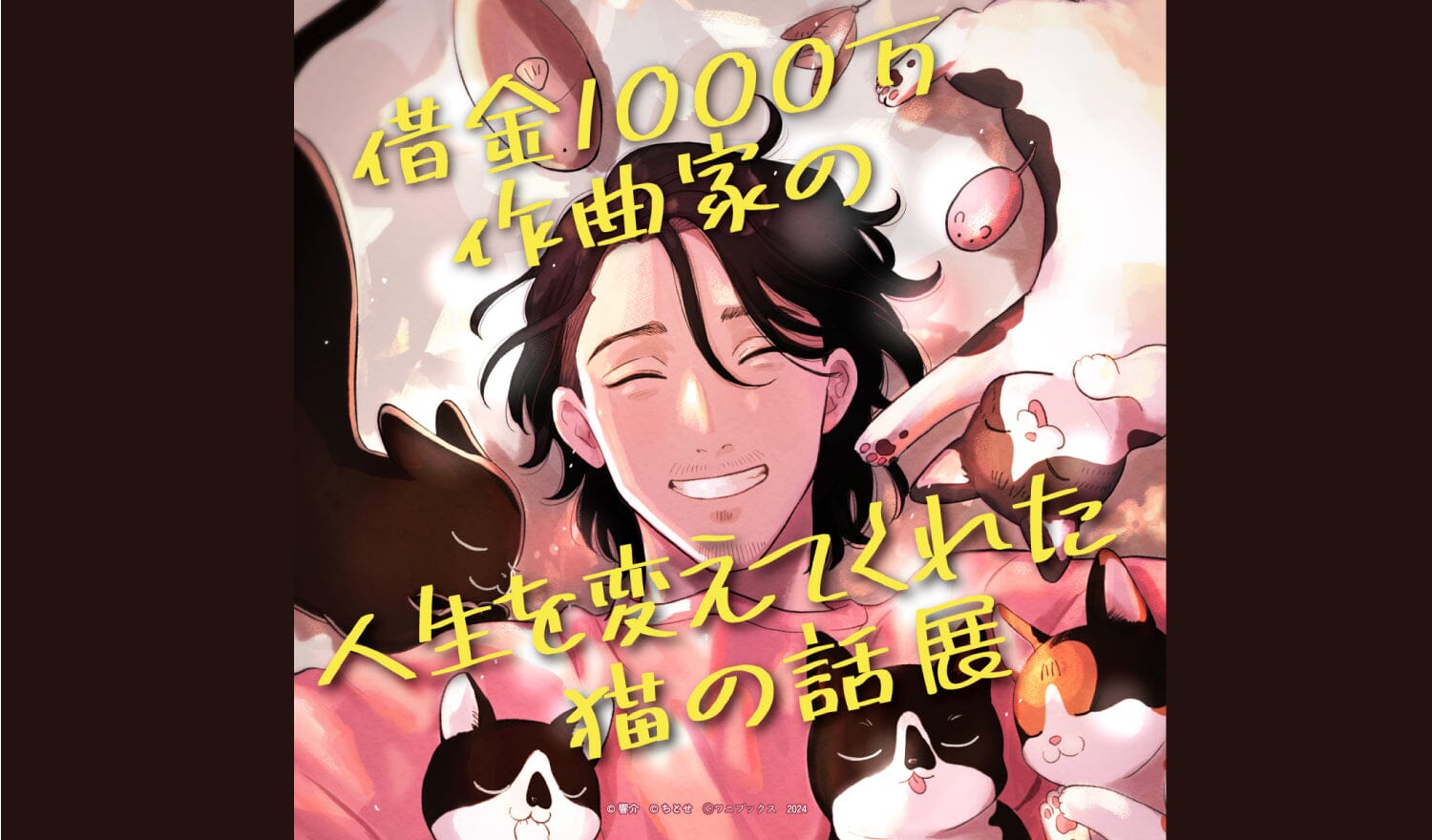 「借金1000万作曲家の人生を変えてくれた猫の話展」松坂屋名古屋店にて巡回展開催決定!
