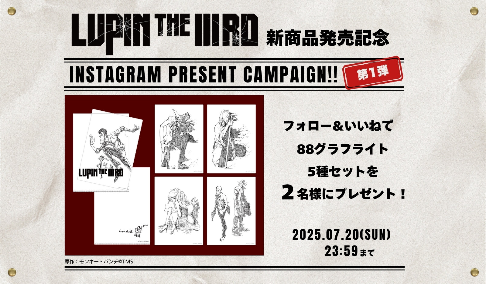 「LUPIN THE IIIRD」新商品発売記念 Instagramフォロー&いいね キャンペーン