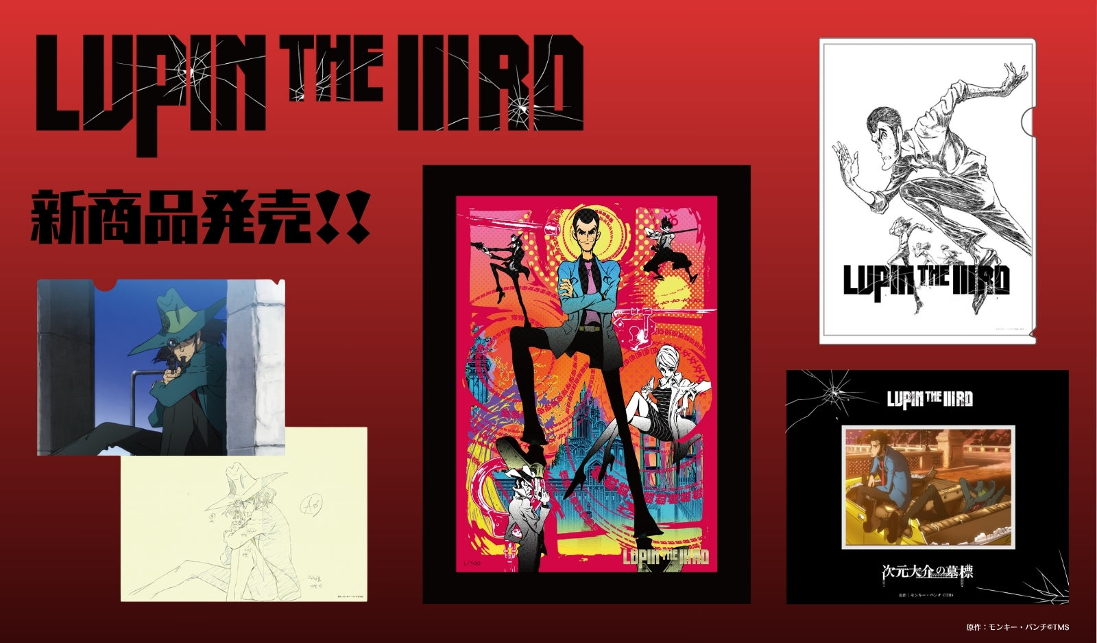 「LUPIN THE IIIRD」作品の新商品が発売決定!
