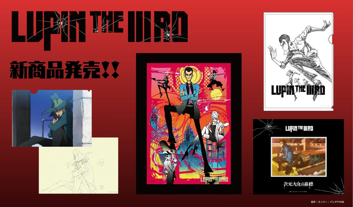 LUPIN THE IIIRD」作品の新商品が発売決定！