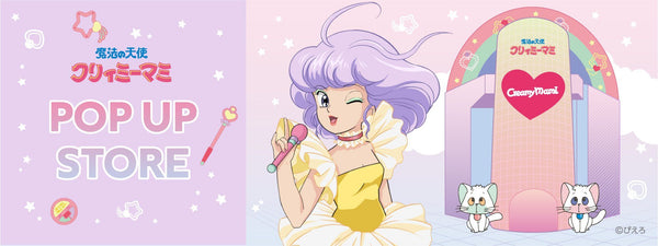「魔法の天使 クリィミーマミ POP UP STORE」SHIBUYA109渋谷店に期間限定オープン！