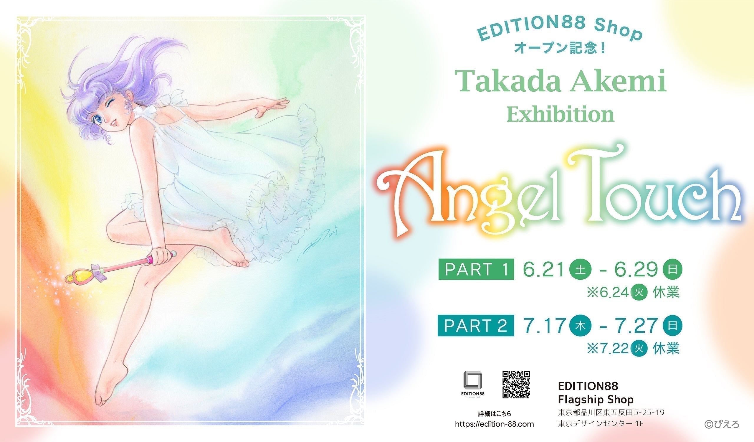 EDITION88 オープン記念! 「高田明美 個展 -Angel Touch-」 開催決定!