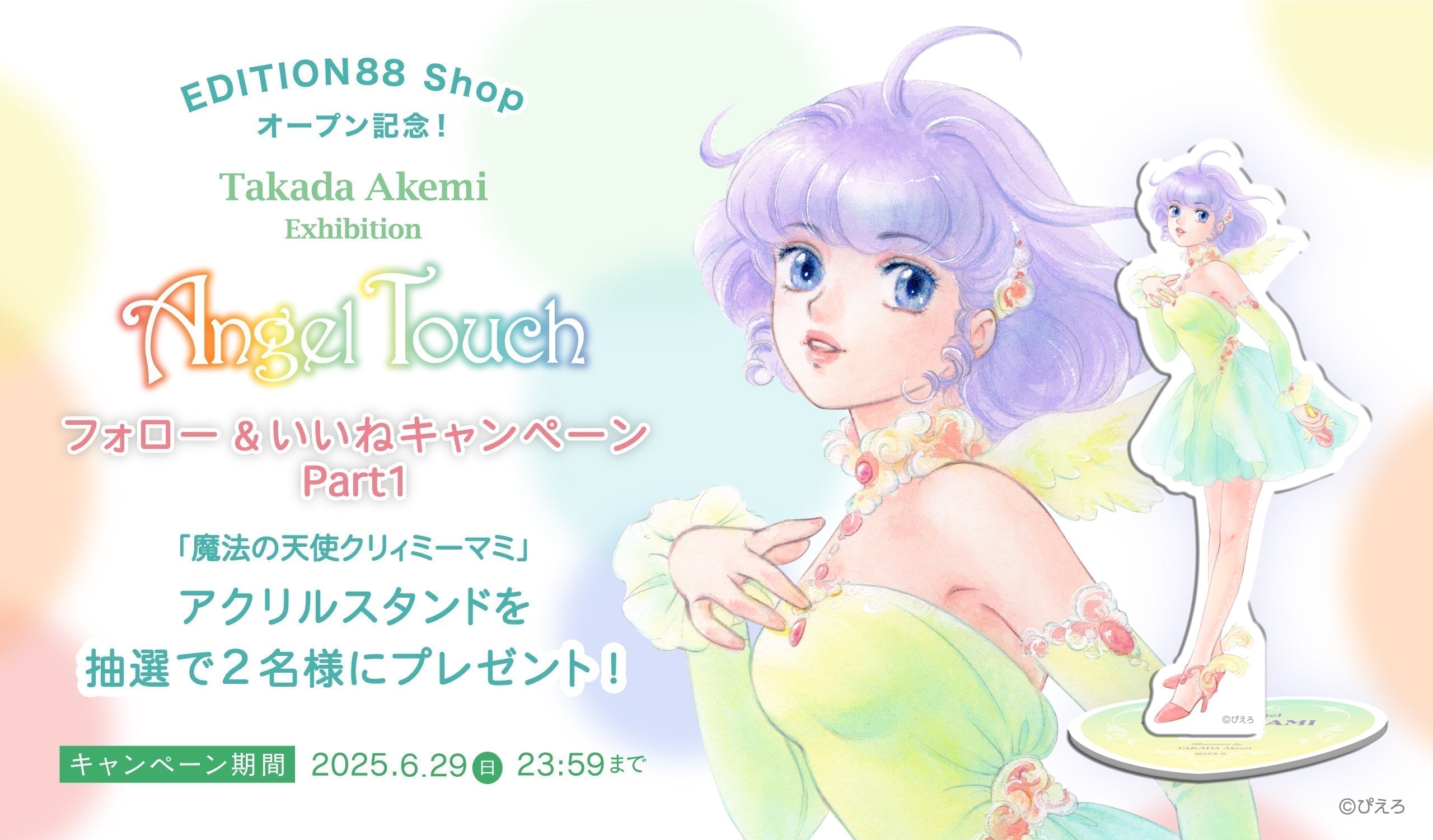 EDITION88 Shop オープン記念 「高田明美-Angel Touch-」Instagramフォロー&いいね キャンペーン 第1弾