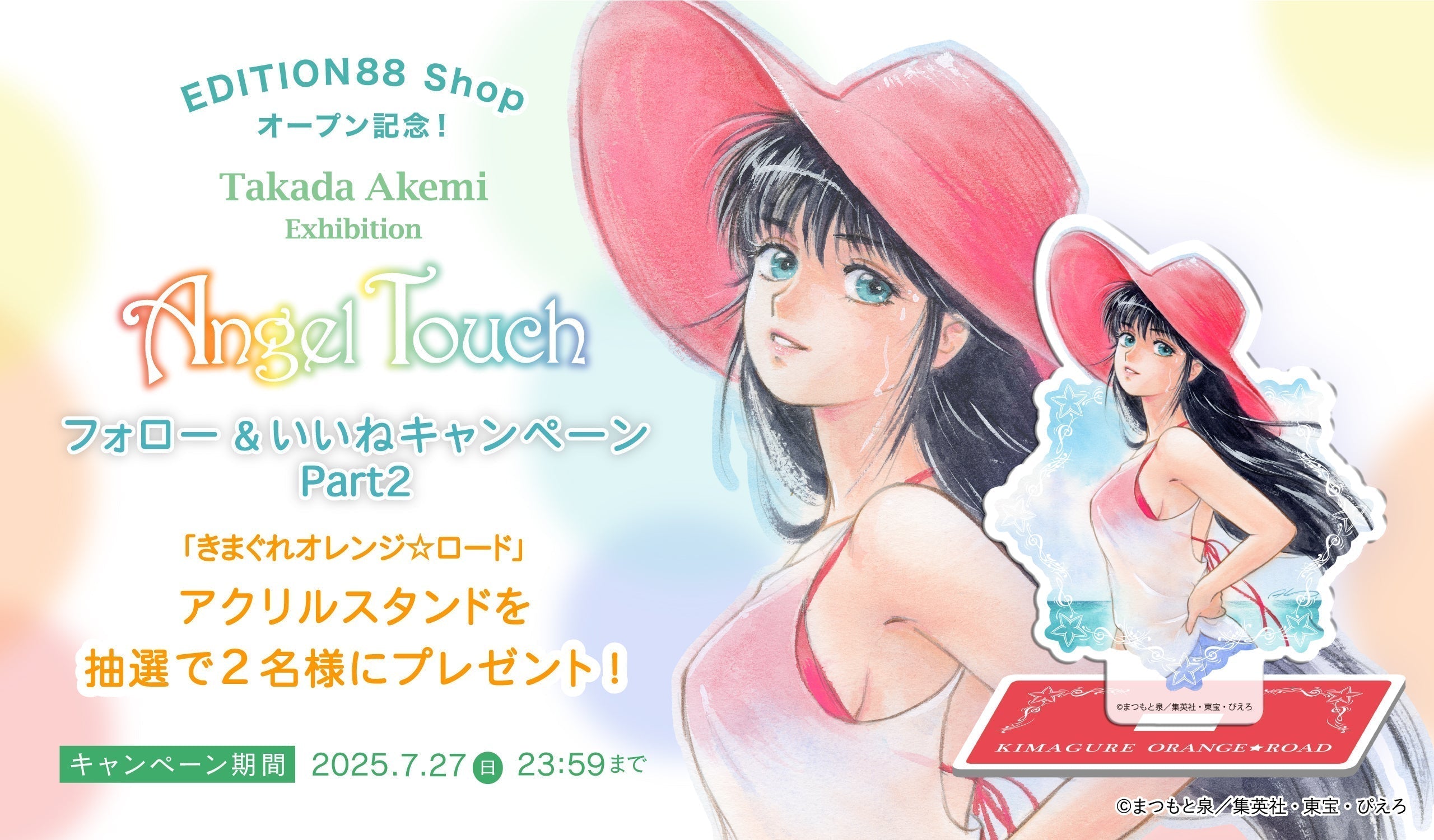 EDITION88 Shop オープン記念 「高田明美-Angel Touch-」Instagramフォロー&いいね キャンペーン 第2弾