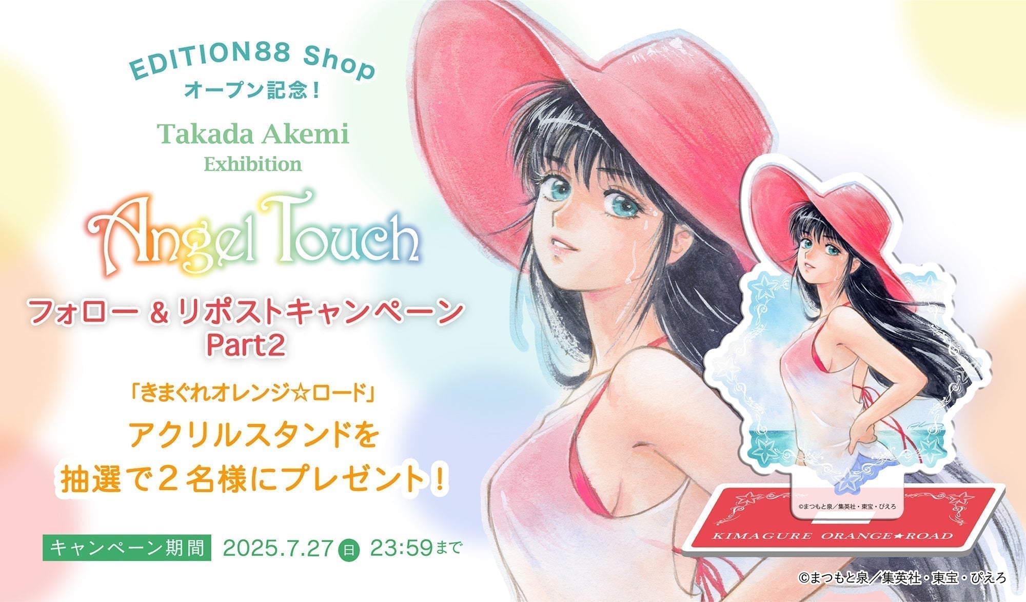 EDITION88 Shop オープン記念 「高田明美-Angel Touch-」Xフォロー&リポスト キャンペーン 第2弾