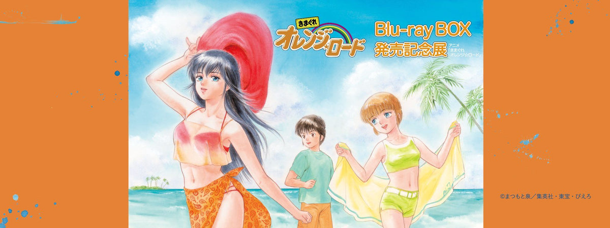 アニメ「きまぐれオレンジ☆ロード」Blu-ray BOX 発売記念展 開催中！