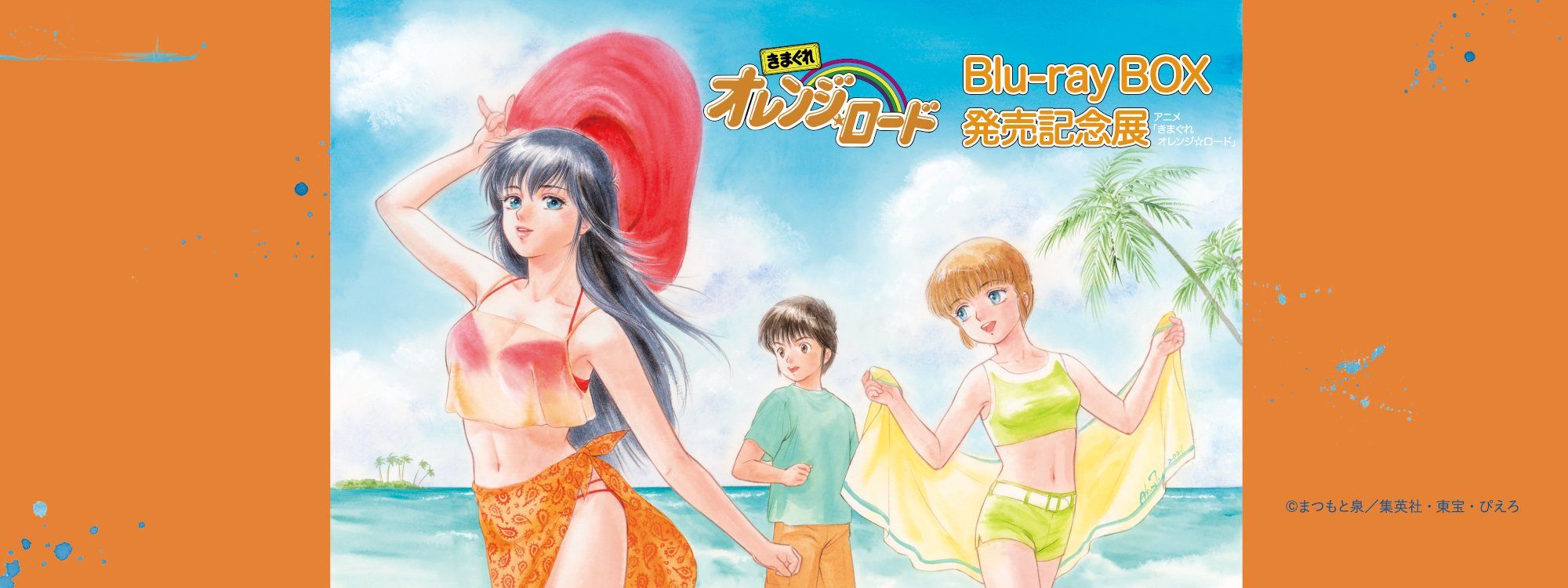 アニメ「きまぐれオレンジ☆ロード」Blu-ray BOX 発売記念展 開催中