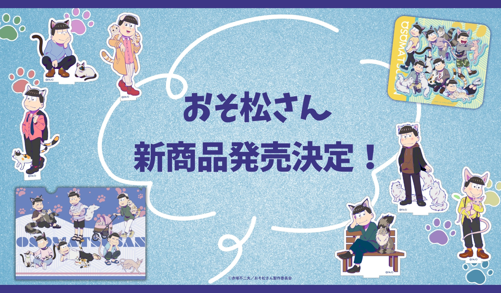 「おそ松さん」の新商品が発売決定!