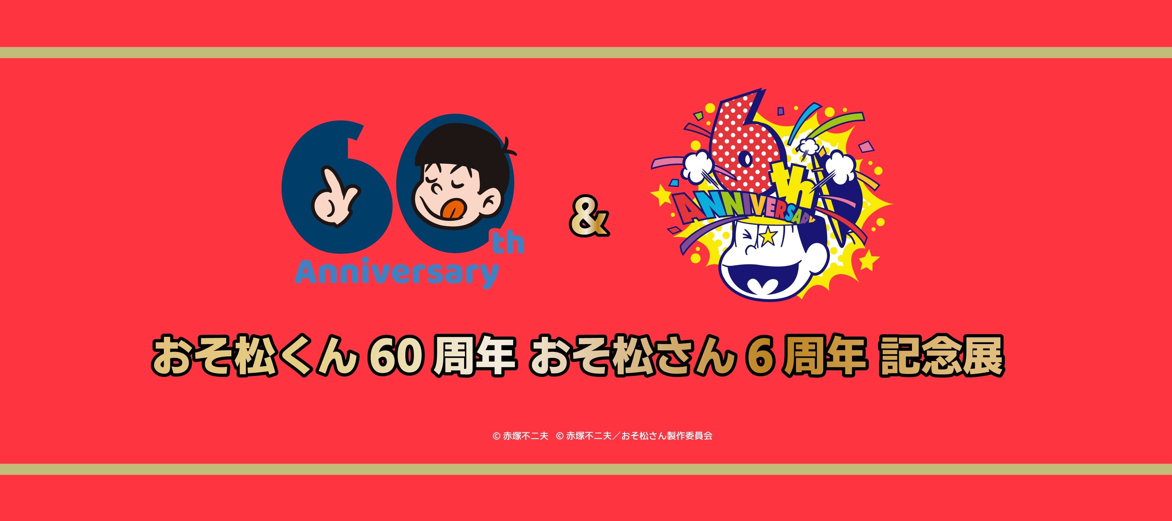 「おそ松くん60周年 おそ松さん6周年 記念展」開催!!