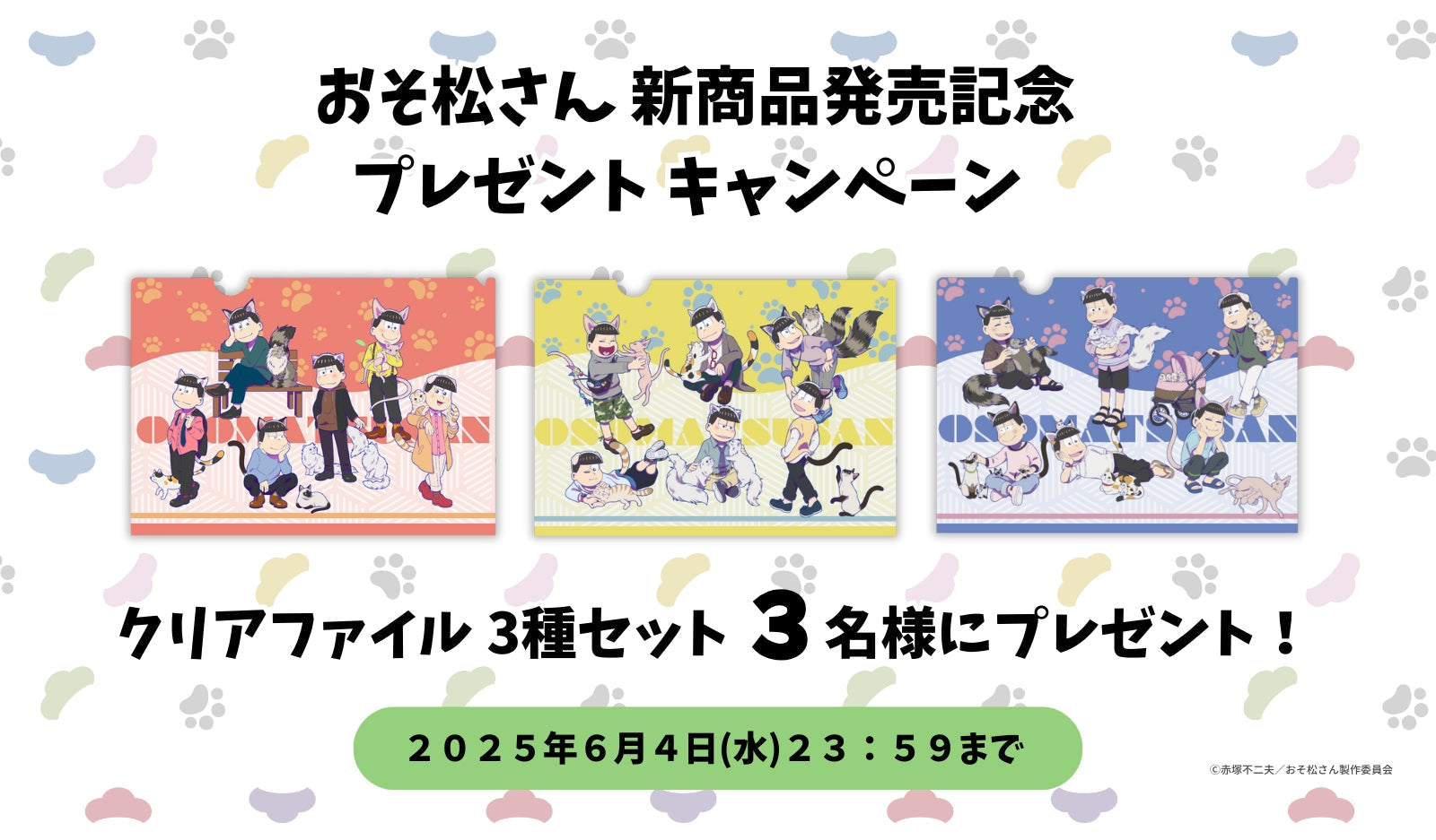 おそ松さん新商品発売記念 Instagramフォロー&いいね キャンペーン
