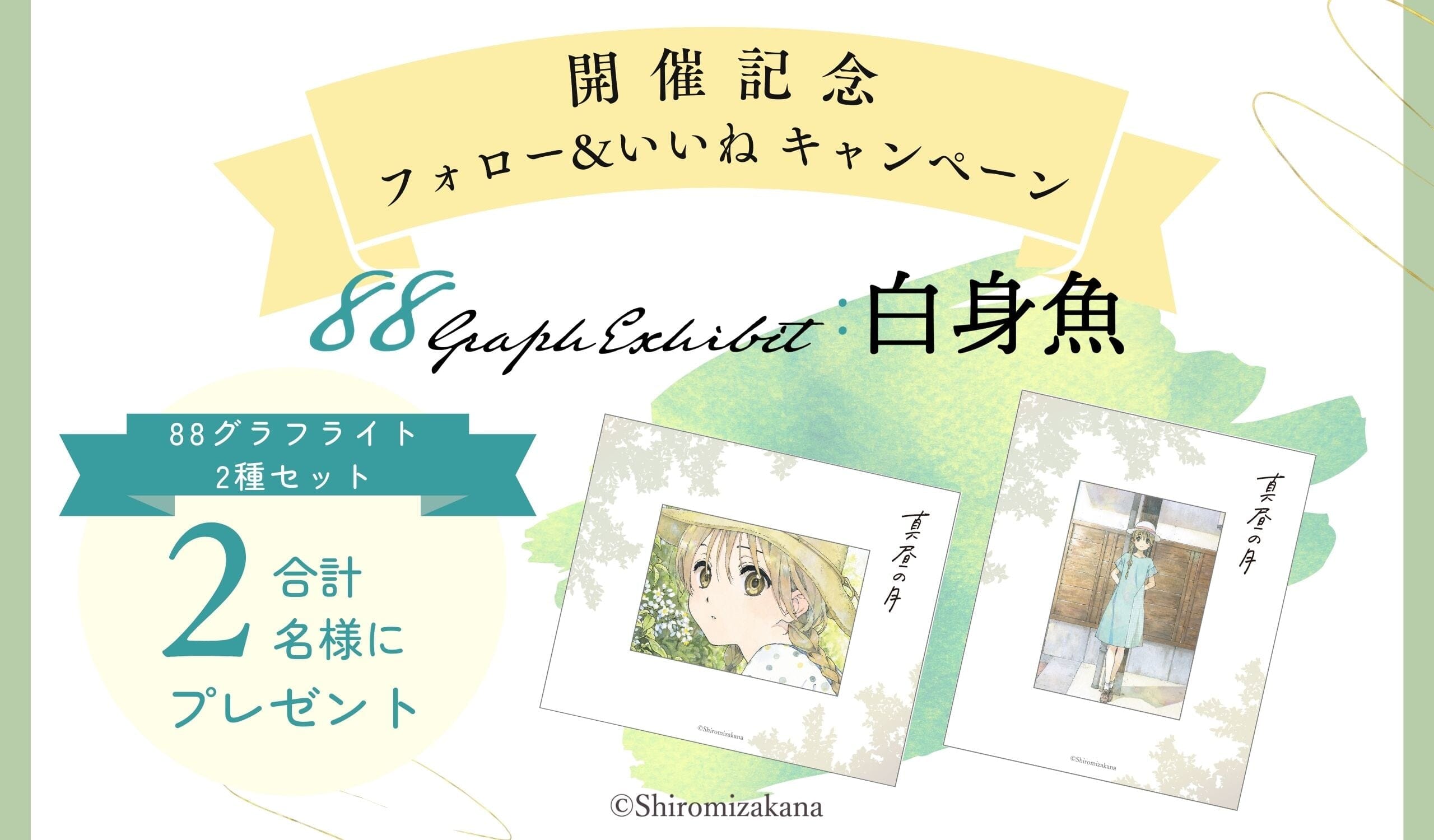 「白身魚『自選イラスト集-真昼の月』愛蔵版 出版記念」 Instagramフォロー&いいね キャンペーン