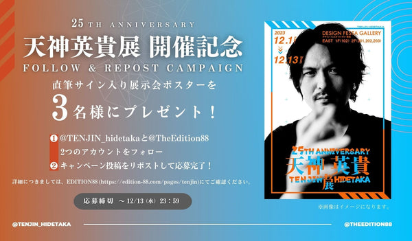 「25TH ANNIVERSARY 天神英貴展」開催記念 Xフォロー＆リポスト キャンペーン