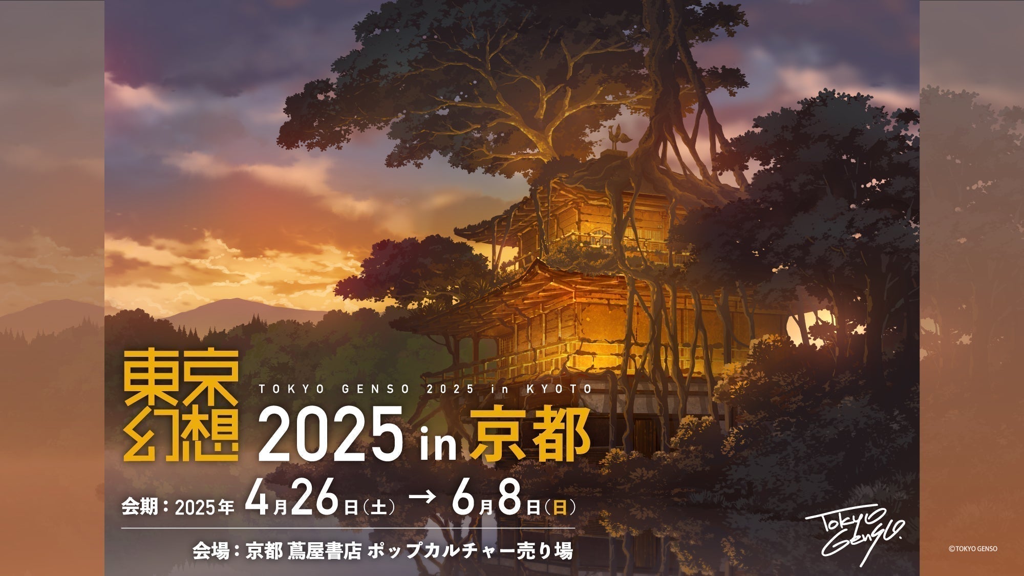「東京幻想 2025 in 京都」開催&新商品情報