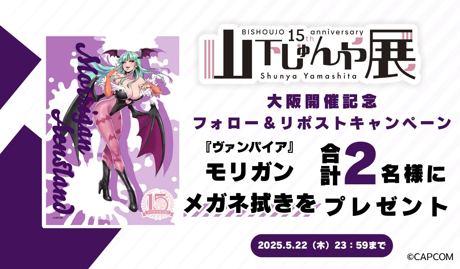 「山下しゅんや展~BISHOUJOシリーズ 15周年~」大阪開催記念 Xフォロー&リポスト キャンペーン 第3弾