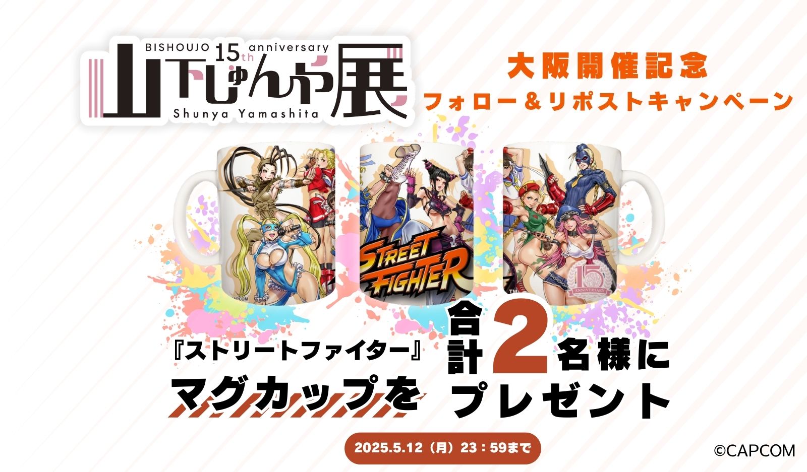 「山下しゅんや展~BISHOUJOシリーズ 15周年~」大阪開催記念 Xフォロー&リポスト キャンペーン 第2弾