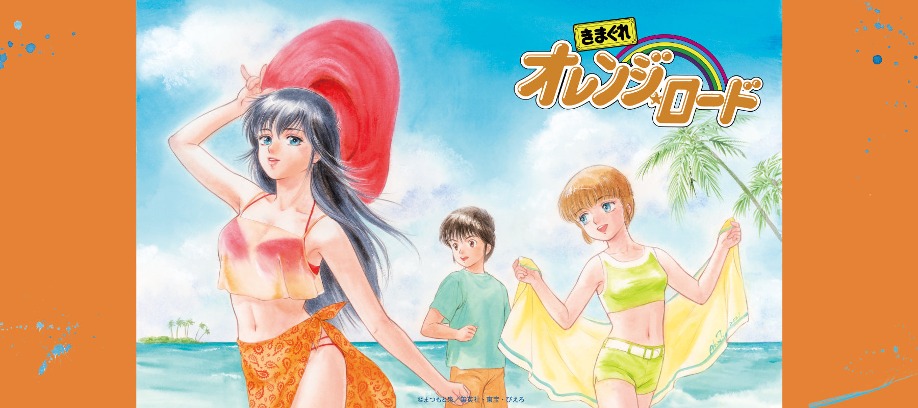 きまぐれオレンジ☆ロード 